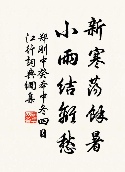 郑刚中新寒荡馀暑，小雨结离愁书法作品欣赏