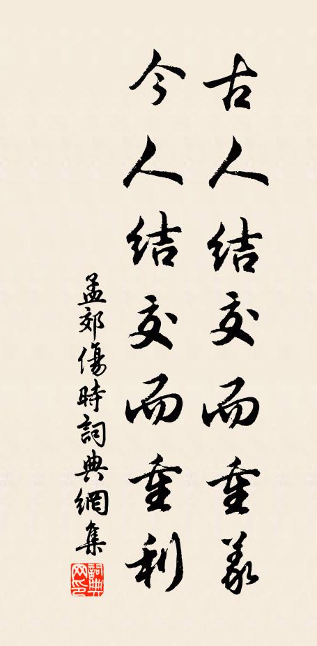 孟郊古人结交而重义，今人结交而重利书法作品欣赏