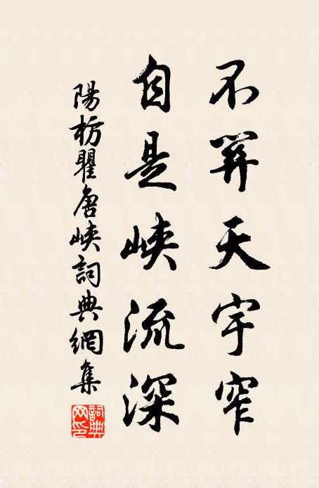 阳枋不关天宇窄，自是峡流深书法作品欣赏