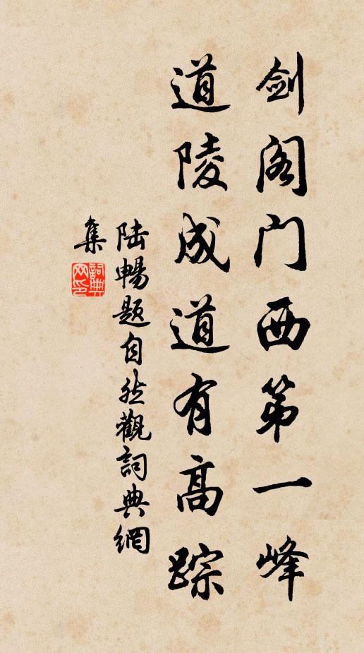 陆畅剑阁门西第一峰，道陵成道有高踪书法作品欣赏