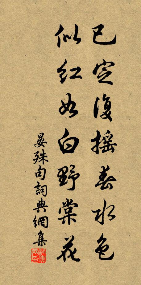 晏殊已定复摇春水色，似红如白野棠花。书法作品欣赏