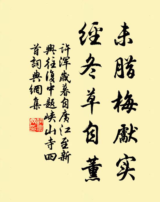 许浑未腊梅先实，经冬草自薰书法作品欣赏