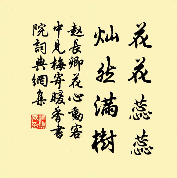 赵长卿花花蕊蕊，灿然满树书法作品欣赏