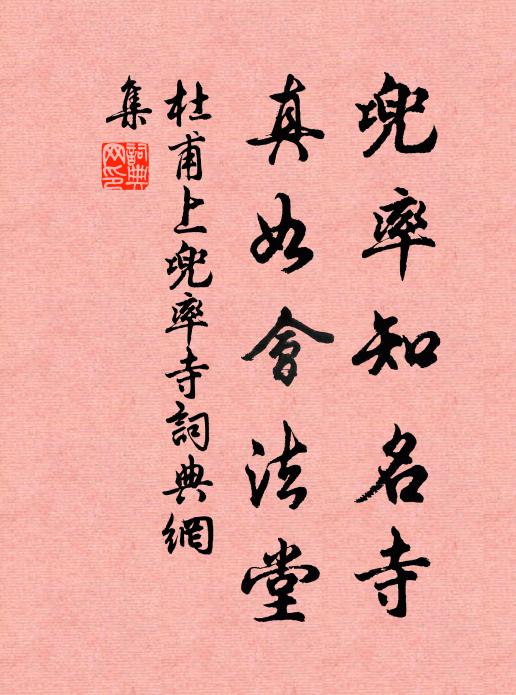 杜甫兜率知名寺，真如会法堂书法作品欣赏