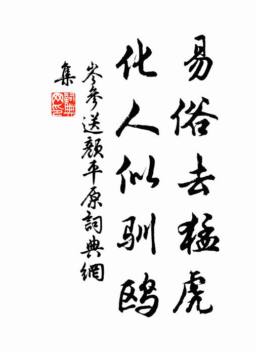 岑参易俗去猛虎，化人似驯鸥书法作品欣赏