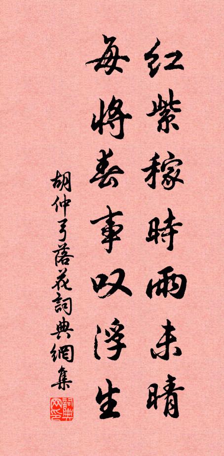 胡仲弓红紫稼时雨未晴，每将春事叹浮生书法作品欣赏