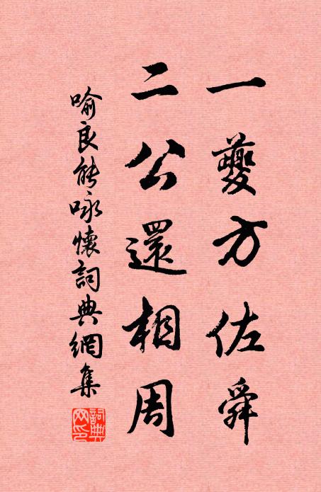 喻良能一夔方佐舜，二公还相周书法作品欣赏