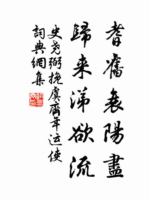 史尧弼耆旧衰阳尽，归来涕欲流书法作品欣赏