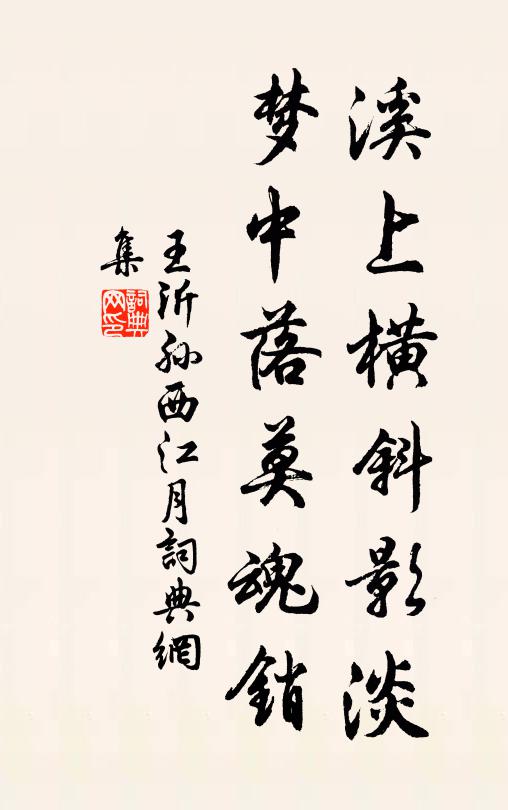 王沂孙溪上横斜影淡，梦中落莫魂销书法作品欣赏