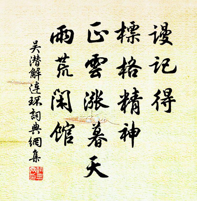 吴潜谩记得、标格精神，正云涨暮天，雨荒闲馆书法作品欣赏