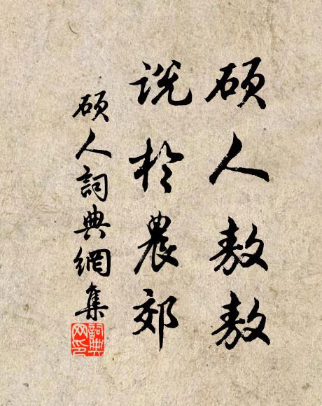 佚名硕人敖敖，说于农郊书法作品欣赏