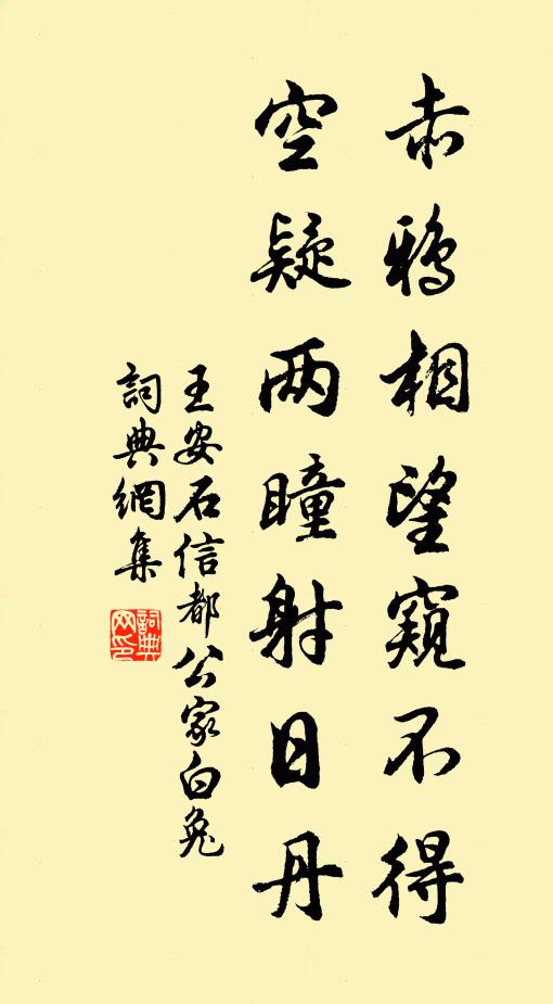 王安石赤鸦相望窥不得，空疑两瞳射日丹书法作品欣赏
