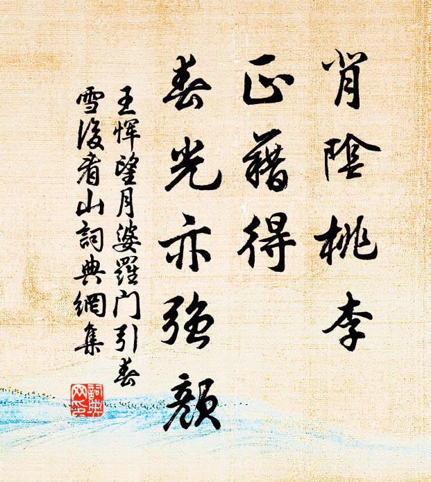 王恽背阴桃李，正藉得、春光亦强颜书法作品欣赏