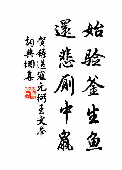 贺铸始验釜生鱼，还悲厕中鼠书法作品欣赏