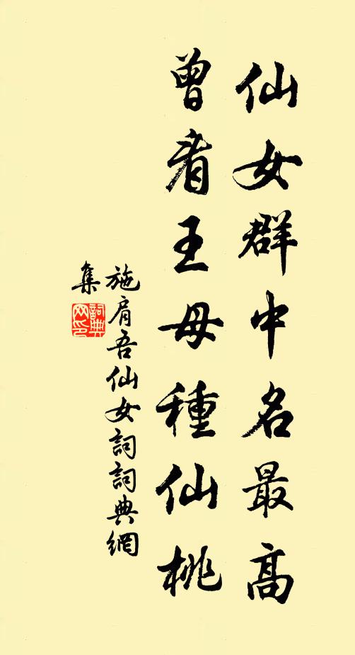 施肩吾仙女群中名最高，曾看王母种仙桃书法作品欣赏