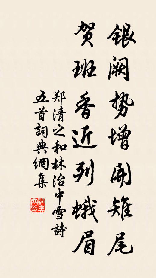 郑清之银阙势增开雉尾，贺班香近列蛾眉书法作品欣赏