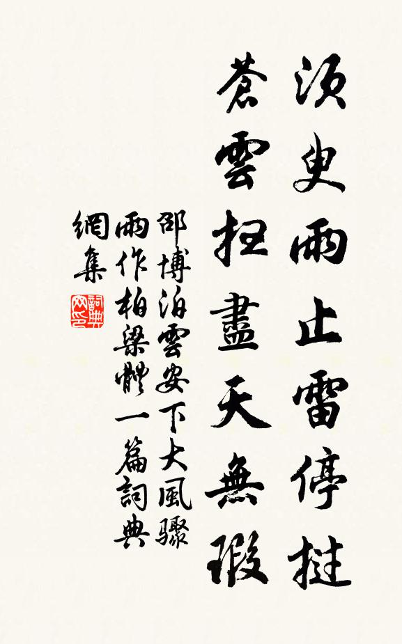 邵博须臾雨止雷停挝，苍云扫尽天无瑕书法作品欣赏
