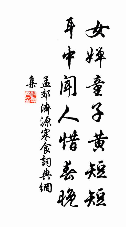 孟郊女婵童子黄短短，耳中闻人惜春晚书法作品欣赏