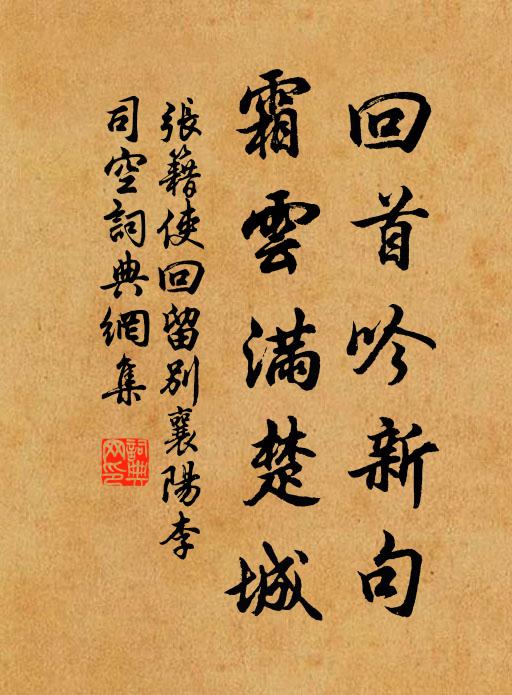 张籍回首吟新句，霜云满楚城书法作品欣赏