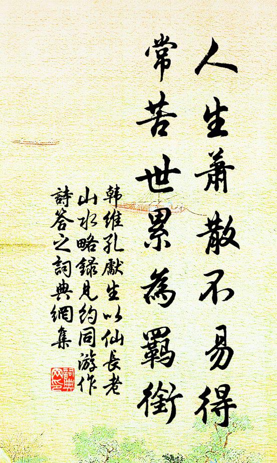 韩维人生萧散不易得，常苦世累为羁衔书法作品欣赏