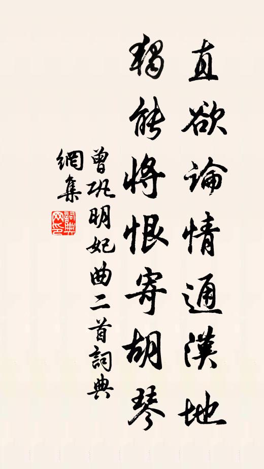 曾巩直欲论情通汉地，独能将恨寄胡琴书法作品欣赏