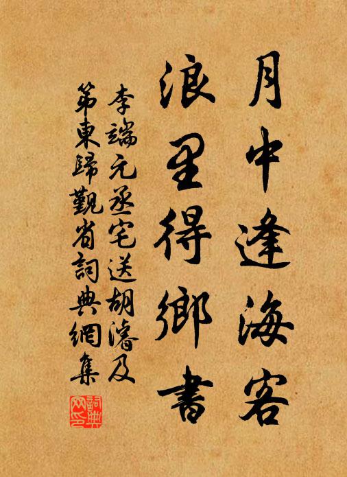 李端月中逢海客，浪里得乡书书法作品欣赏