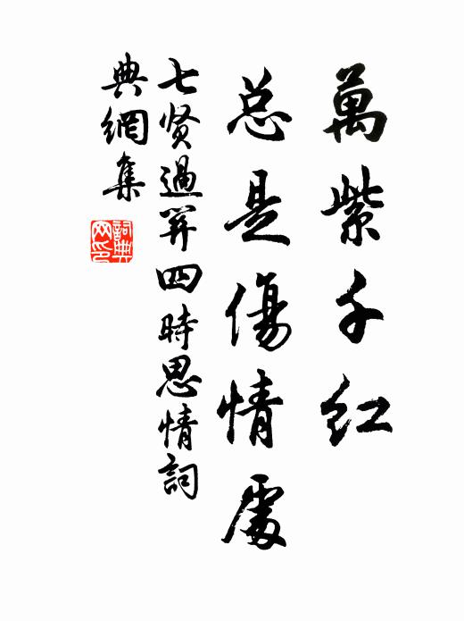 佚名万紫千红,总是伤情处书法作品欣赏
