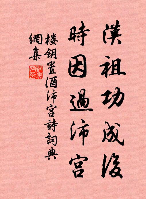 楼钥汉祖功成后，时因过沛宫书法作品欣赏