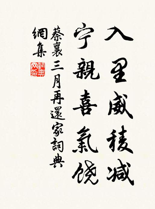 蔡襄入里威稜减，宁亲喜气饶书法作品欣赏