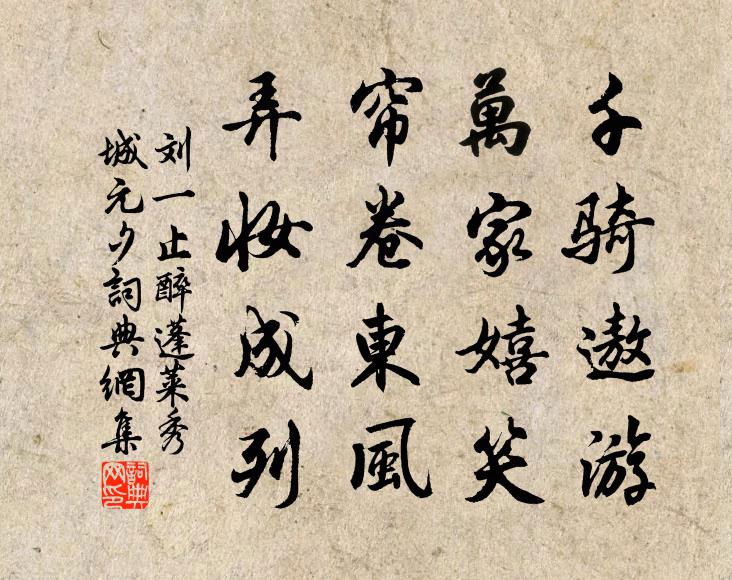 刘一止千骑遨游，万家嬉笑，帘卷东风，弄妆成列书法作品欣赏
