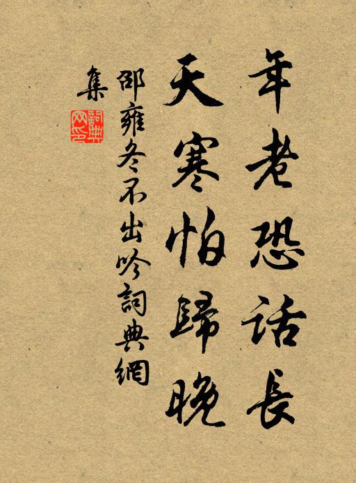 邵雍年老恐话长，天寒怕归晚书法作品欣赏