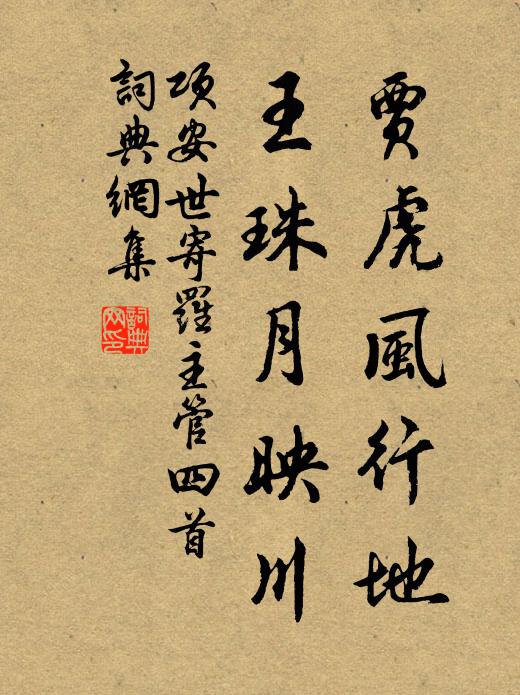 项安世贾虎风行地，王珠月映川书法作品欣赏
