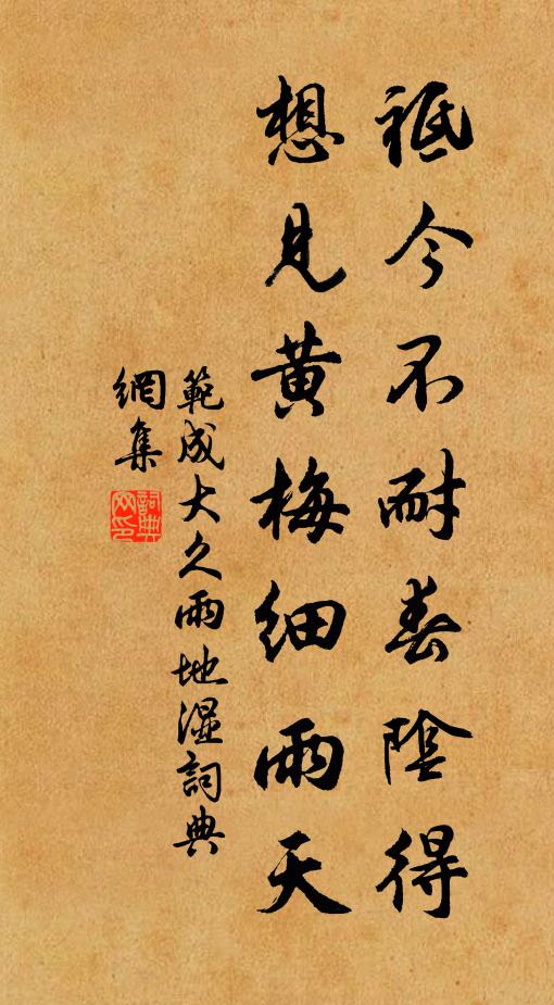 范成大祗今不耐春阴得，想见黄梅细雨天书法作品欣赏