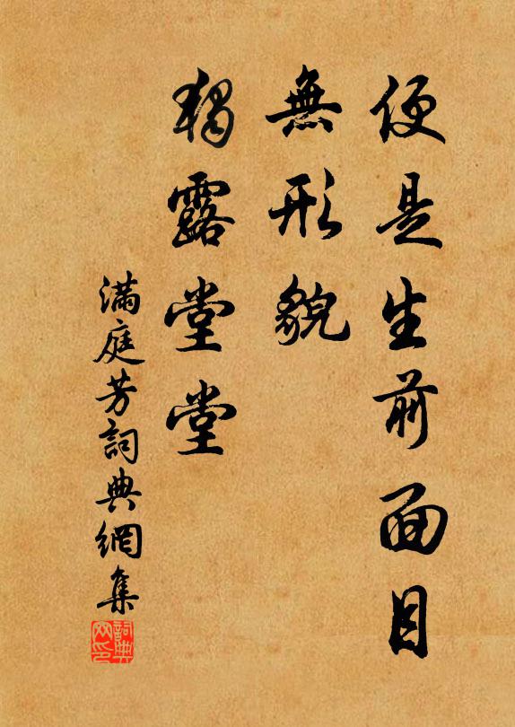 佚名便是生前面目，无形貌、独露堂堂书法作品欣赏