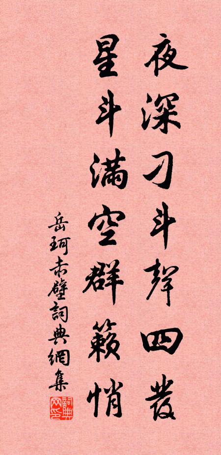 岳珂夜深刁斗声四发，星斗满空群籁悄书法作品欣赏