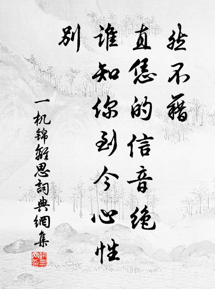 佚名然不藉，直恁的信音绝，谁知你到今心性别书法作品欣赏