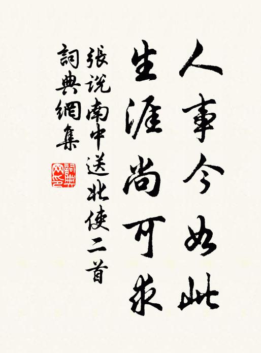 张说人事今如此，生涯尚可求书法作品欣赏
