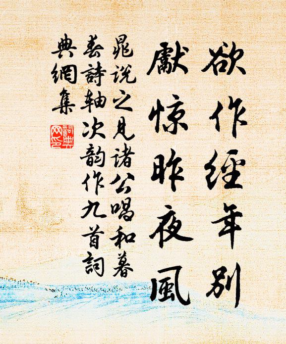 晁说之欲作经年别，先惊昨夜风书法作品欣赏