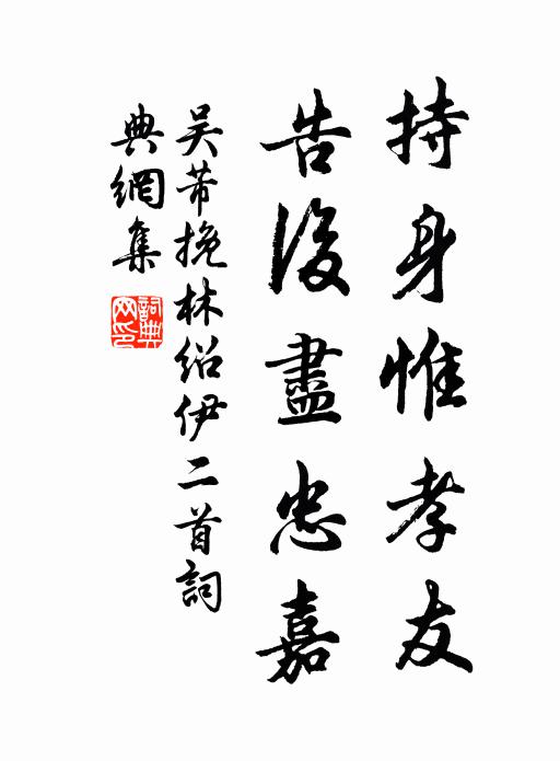 吴芾持身惟孝友，告后尽忠嘉书法作品欣赏