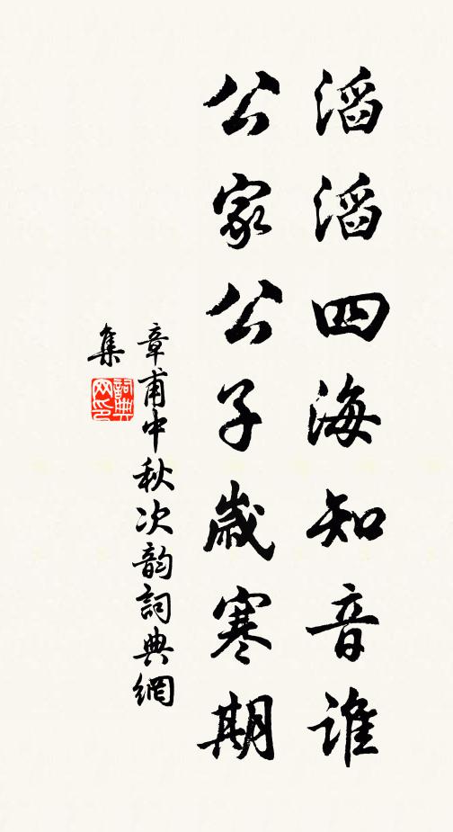 章甫滔滔四海知音谁，公家公子岁寒期书法作品欣赏