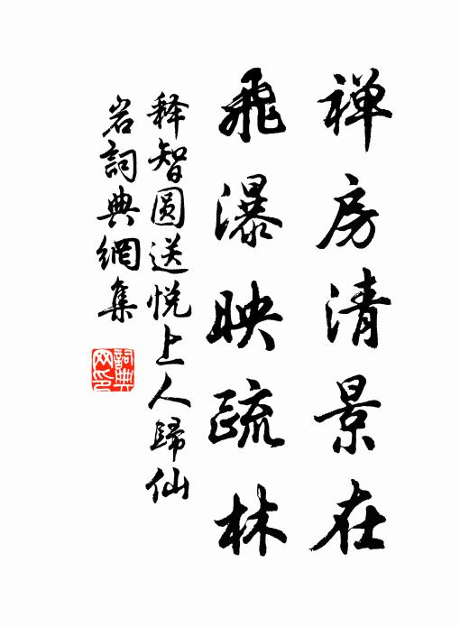 释智圆禅房清景在，飞瀑映疏林书法作品欣赏