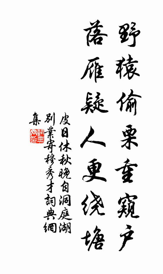 皮日休野猿偷栗重窥户，落雁疑人更绕塘书法作品欣赏