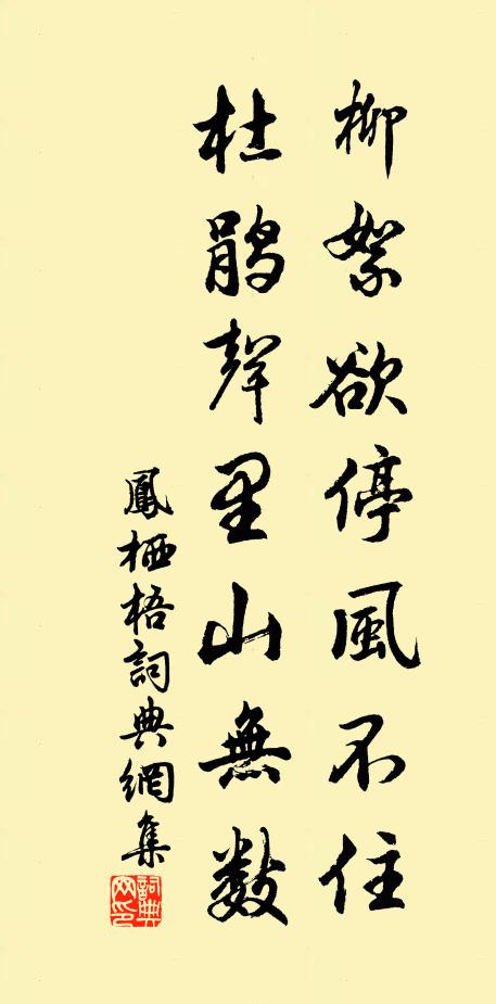 佚名柳絮欲停风不住，杜鹃声里山无数书法作品欣赏