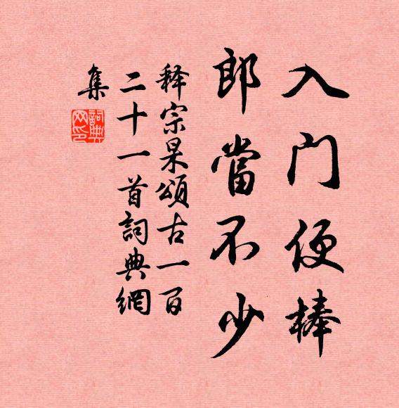 释宗杲入门便棒，郎当不少书法作品欣赏