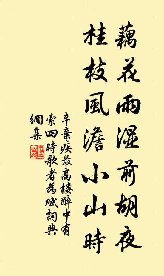 辛弃疾藕花雨湿前胡夜，桂枝风澹小山时书法作品欣赏