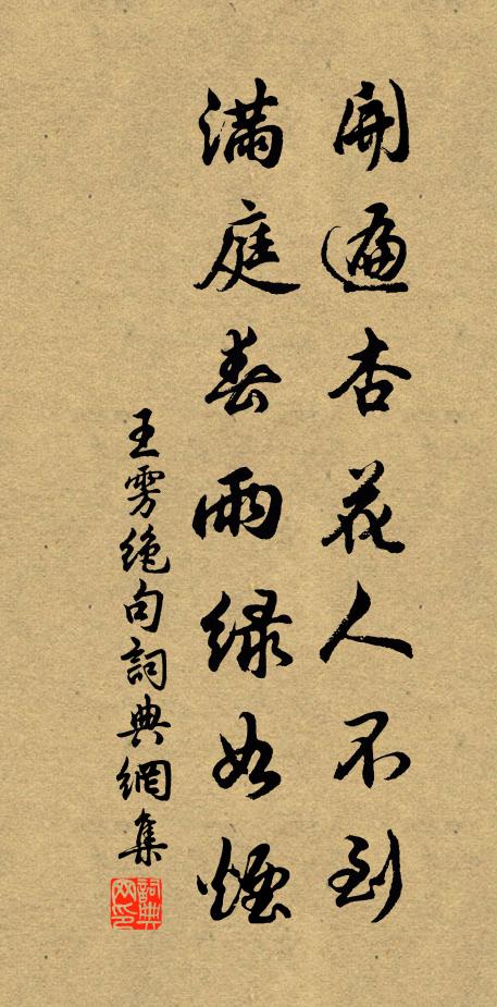 王雱开遍杏花人不到，满庭春雨绿如烟书法作品欣赏