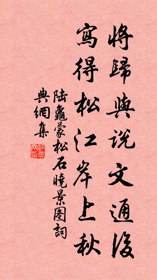陆龟蒙将归与说文通后，写得松江岸上秋书法作品欣赏