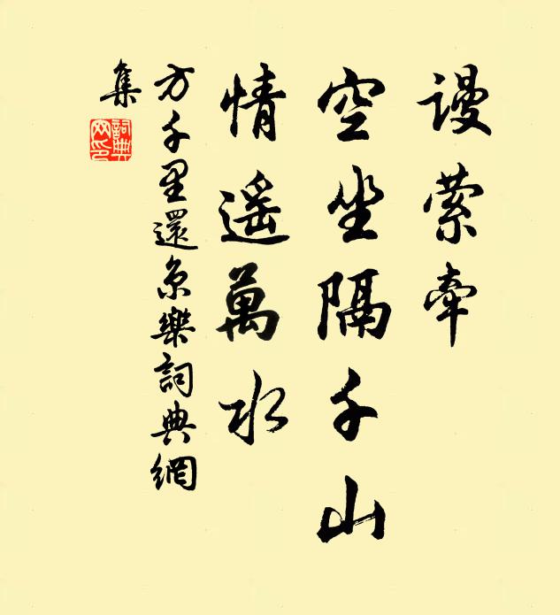 方千里谩萦牵，空坐隔千山，情遥万水书法作品欣赏
