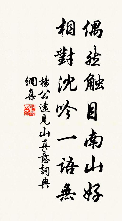 杨公远偶然触目南山好，相对沈吟一语无书法作品欣赏