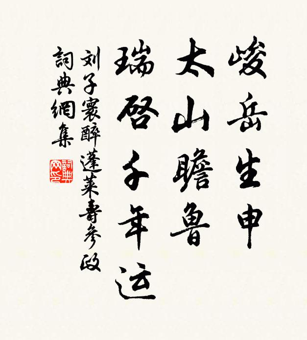 刘子寰峻岳生申，太山瞻鲁，瑞启千年运书法作品欣赏